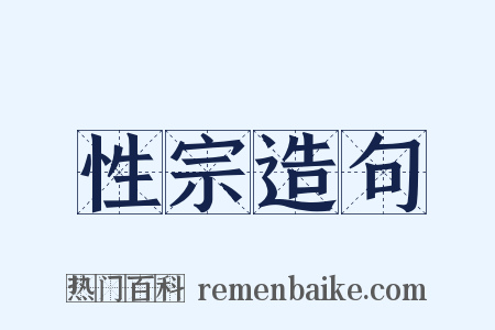 性宗造句是什么意思的图片